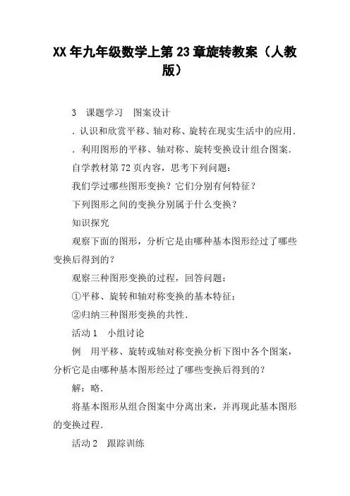XX年九年级数学上第23章旋转教案(人教版)【DOC范文整理】