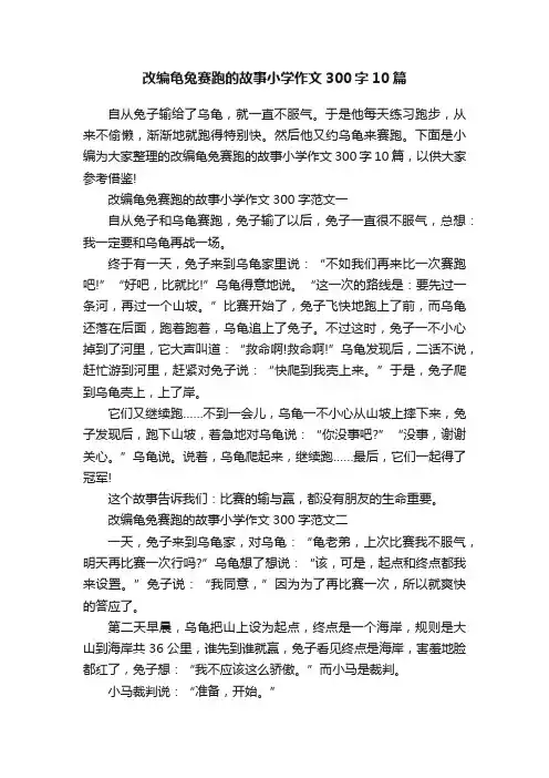 改编龟兔赛跑的故事小学作文300字10篇