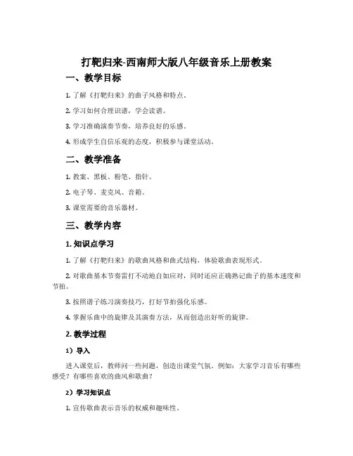 打靶归来-西南师大版八年级音乐上册教案