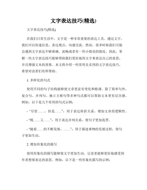 文字表达技巧(精选)
