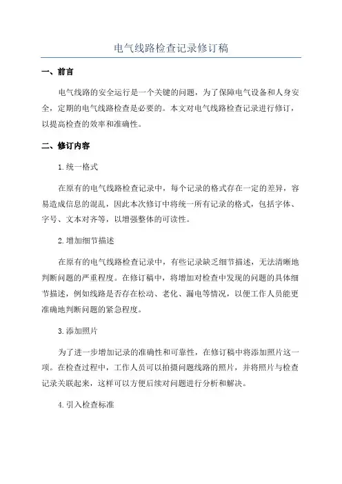 电气线路检查记录修订稿