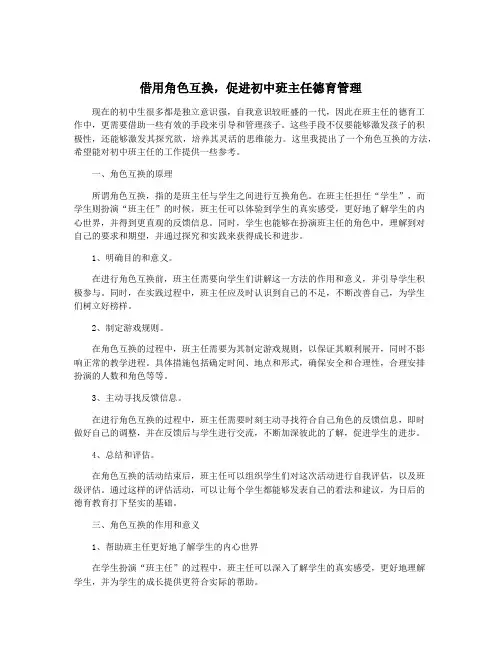 借用角色互换,促进初中班主任德育管理