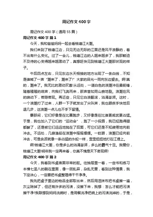 周记作文400字（通用55篇）