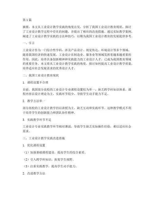 工业设计教学实践(2篇)