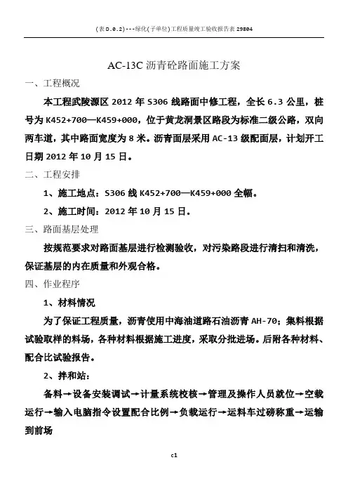 AC-13C沥青面层施工方案