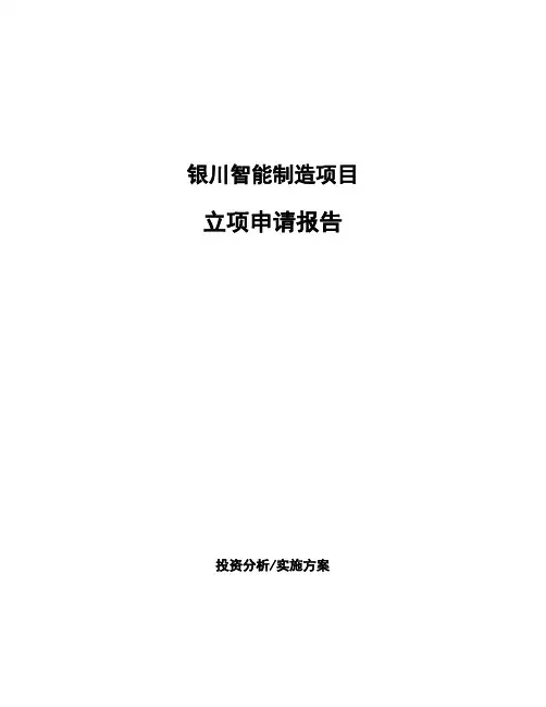 银川智能制造项目立项申请报告(申报材料)