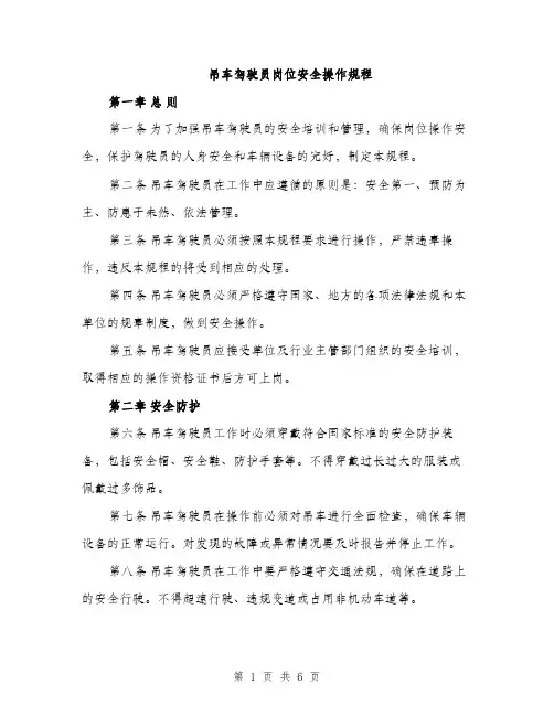 吊车驾驶员岗位安全操作规程（二篇）