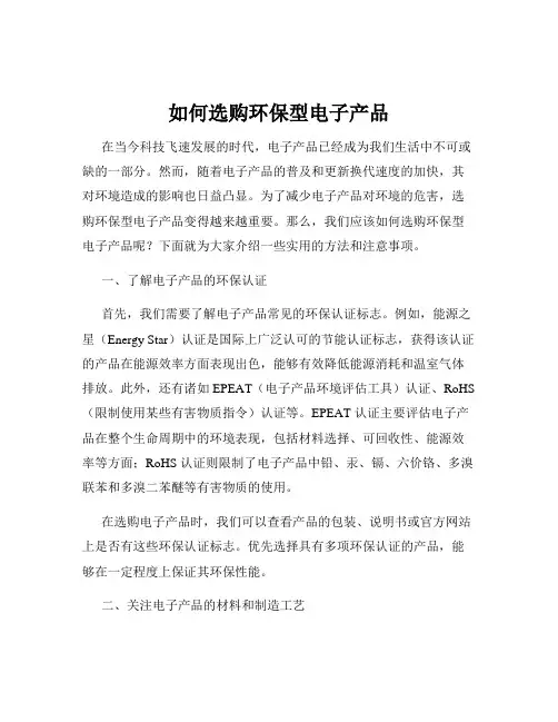 如何选购环保型电子产品