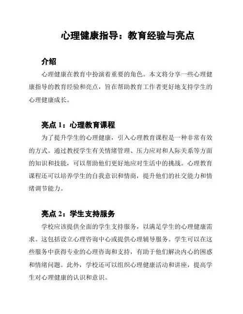 心理健康指导：教育经验与亮点