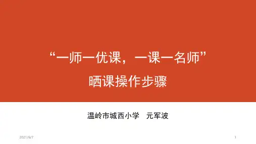 一师一优课一课一名师晒课操作步骤