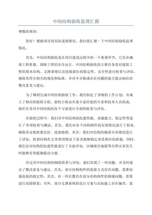 中间结构验收监理汇报