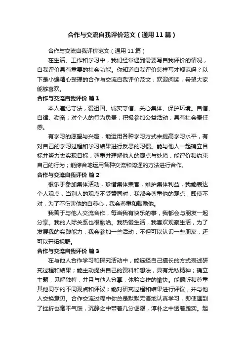 合作与交流自我评价范文（通用11篇）