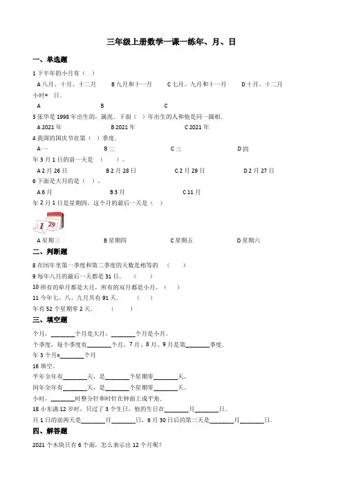 【小学数学】三年级数学上册试题 一课一练3.6年、月、日   沪教版(含答案)