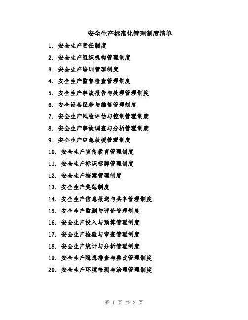 安全生产标准化管理制度清单