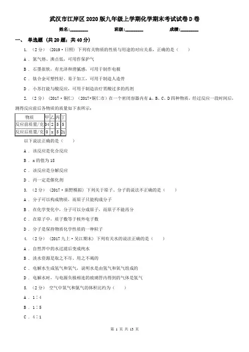武汉市江岸区2020版九年级上学期化学期末考试试卷D卷