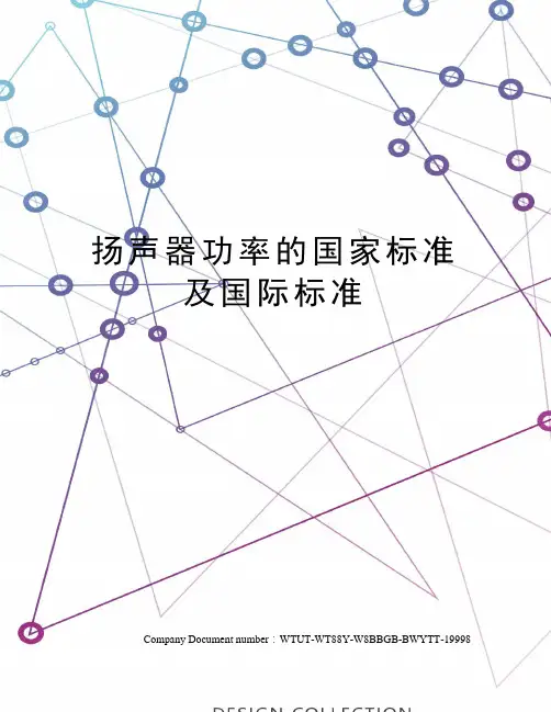 扬声器功率的国家标准及国际标准