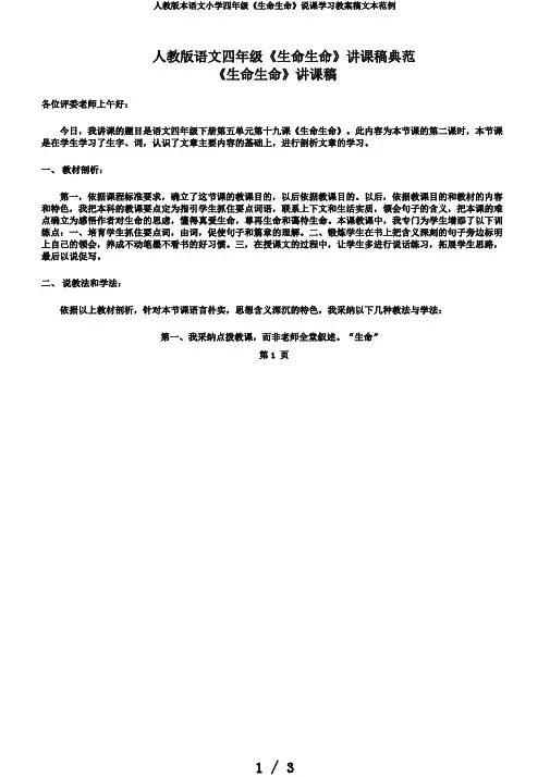 人教版本语文小学四年级《生命生命》说课学习教案稿文本范例