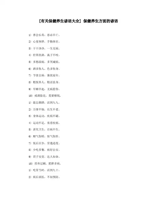 [有关保健养生谚语大全] 保健养生方面的谚语