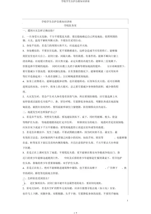 学校学生自护自救知识讲座