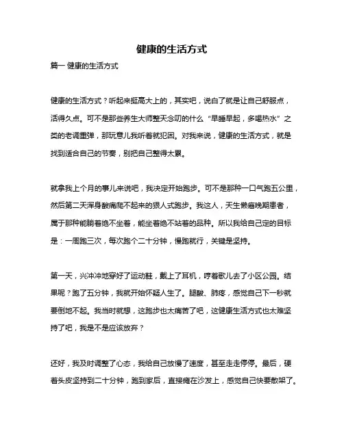 作文《健康的生活方式》