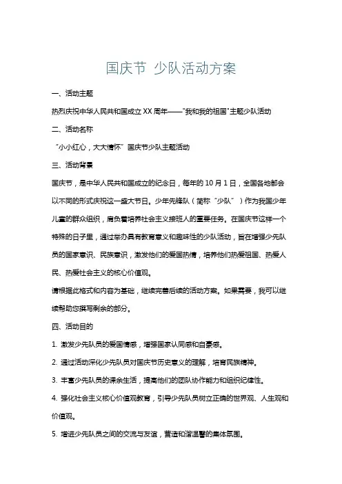 国庆节少队活动方案