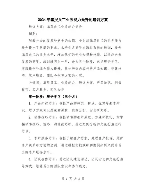 2024年基层员工业务能力提升的培训方案