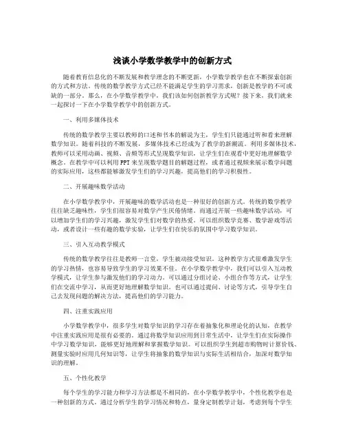 浅谈小学数学教学中的创新方式