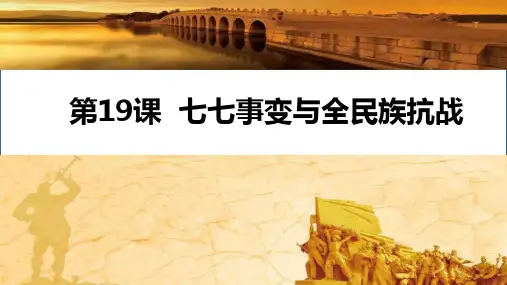 第19课 七七事变与全民族抗战 课件(22张)