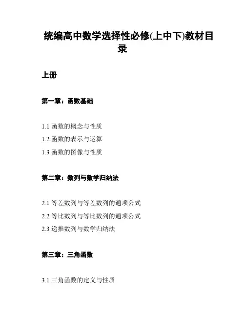 统编高中数学选择性必修(上中下)教材目录