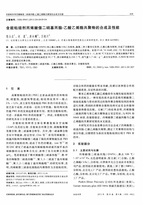 含能粘结剂丙烯酸偕二硝基丙酯-乙酸乙烯酯共聚物的合成及性能