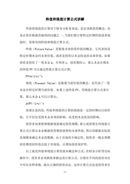 终值和现值计算公式讲解