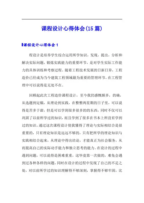 课程设计心得体会(15篇)【精选模板】