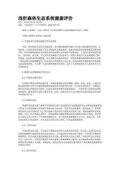 浅析森林生态系统健康评价