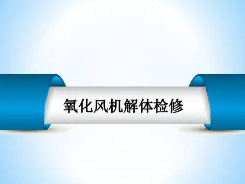 氧化风机(罗茨风机)解体检修培训
