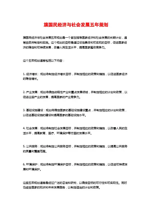旗国民经济与社会发展五年规划