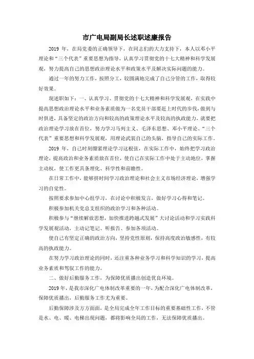 最新-市广电局副局长述职述廉报告 精品
