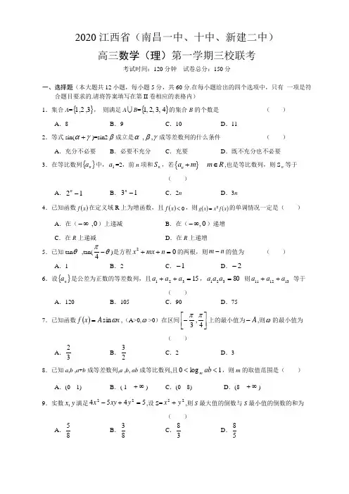 2020江西省高三数学(理)第一学期三校联考.