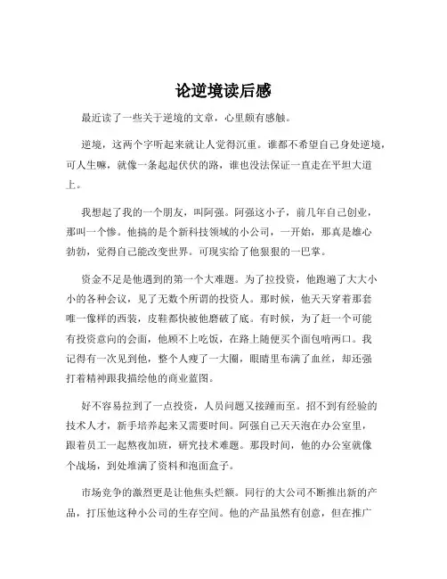 论逆境读后感
