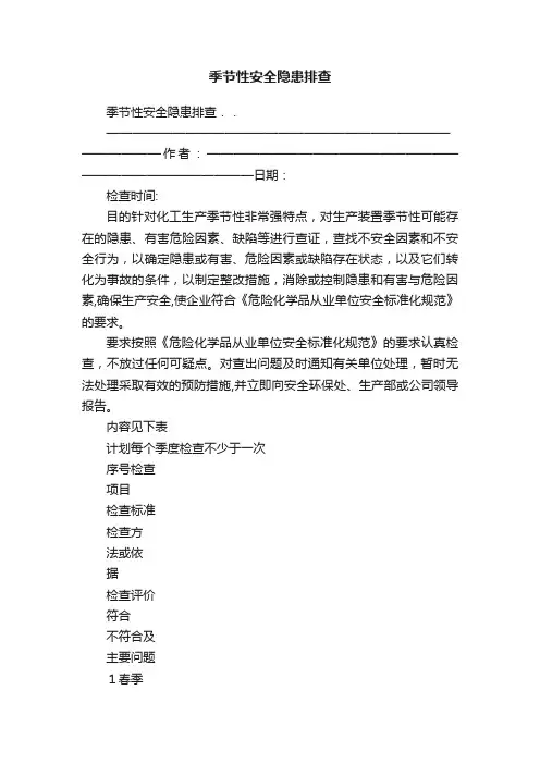 季节性安全隐患排查