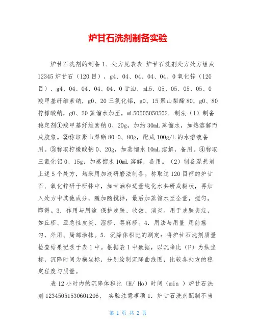 炉甘石洗剂制备实验