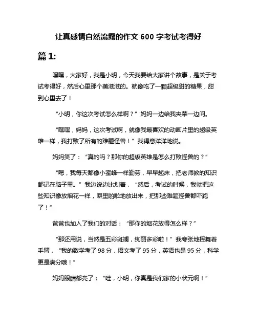 让真感情自然流露的作文600字考试考得好