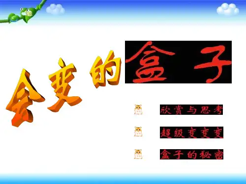 三年级下册美术课件-第9课会变的盒子｜人美版3(共17张PPT)