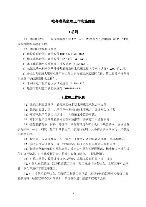 帷幕灌浆监理工作实施细则
