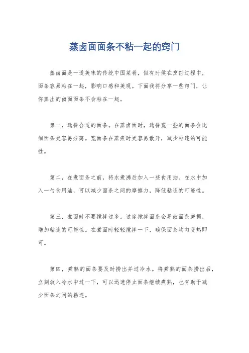 蒸卤面面条不粘一起的窍门