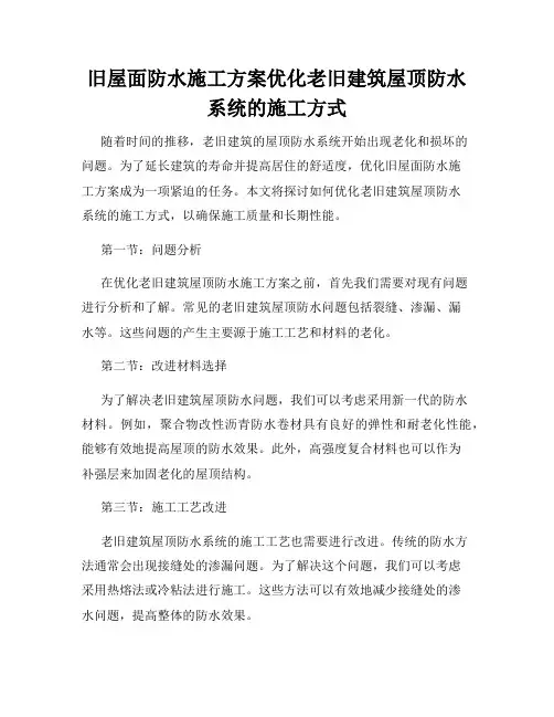旧屋面防水施工方案优化老旧建筑屋顶防水系统的施工方式