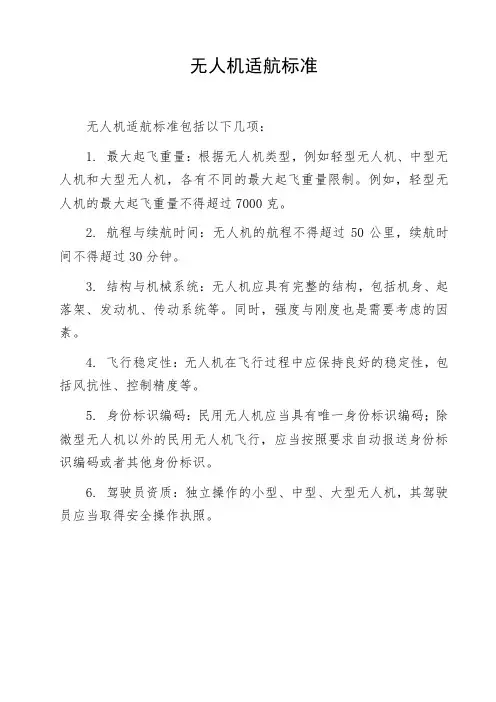 无人机适航标准