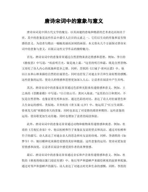 唐诗宋词中的意象与意义