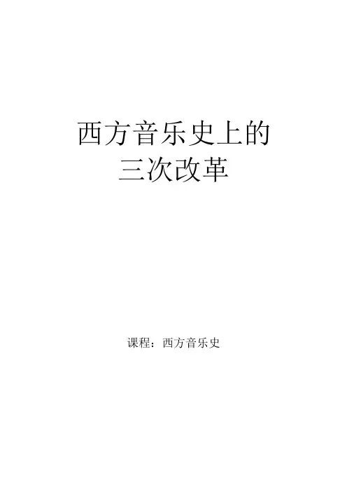 西方音乐史上的三次改革