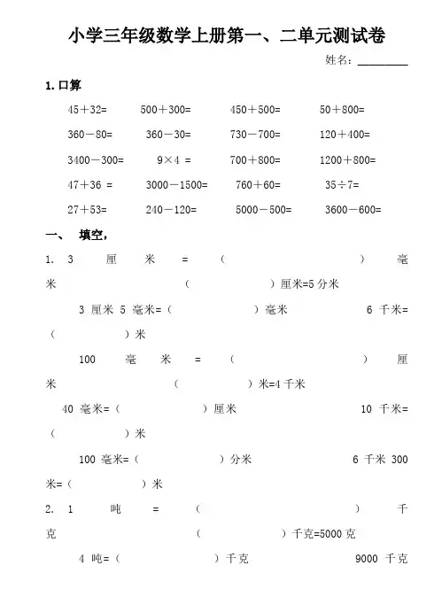 小学三年级数学上册第一二单元测试卷