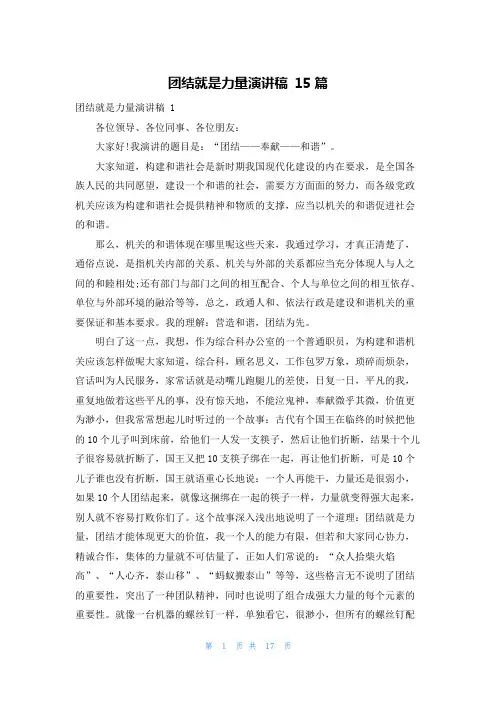 团结就是力量演讲稿 15篇